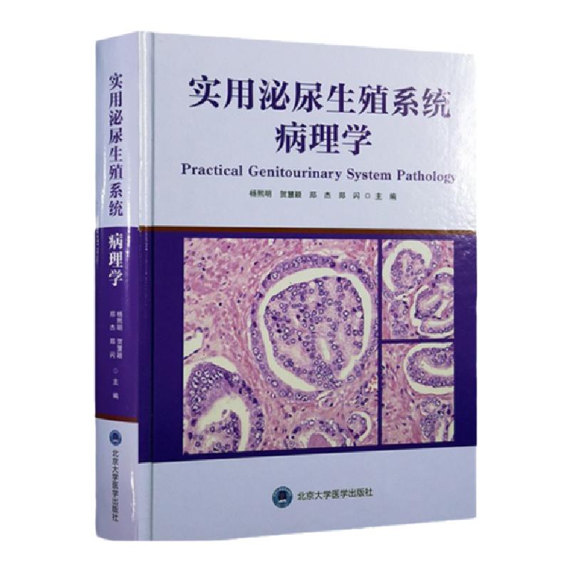 正版现货当日发 实用泌尿生殖系统病理学杨熙明 贺慧颖 郑杰 郑闪主编 2018年12月出版 版次1 精装 北京大学医学出版社 男科