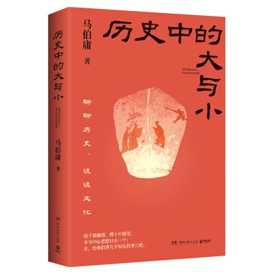历史中的大与小 马伯庸作品2026新书 桃花源没事儿食南之徒太白金星有点烦长安的荔枝显微镜下的大明长安十二时辰风起陇西
