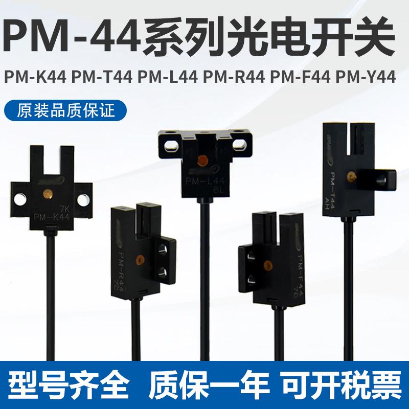 神视U槽型微型光电开关PM-K44 T44 L44 Y44 F44 R44P 1米线传感器