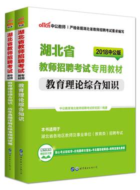 湖北省教师招聘中公2026年农村义务教师编制考试用书专用教材教育理论综合知识试卷真题库教育特岗心理学初中小学中学语文数学英语