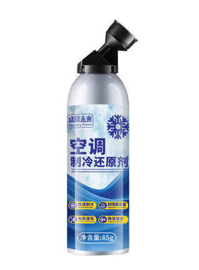 汽车空调冰点还原剂冷媒凝剂雪种