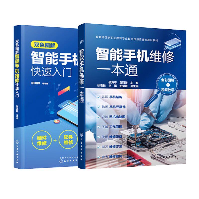 智能手机维修从入门到精通