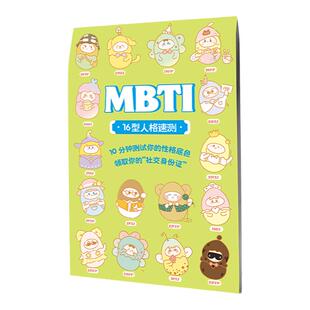 漫娱X超游会正版 MBTI速测题 16型人格速测 心理测试性格解析 创意DIY萌趣送礼生日礼物 社交话题团建聚会交友休闲游戏