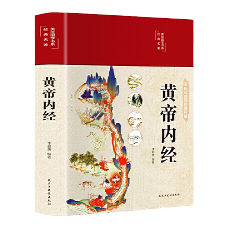 当当网 全彩图解】黄帝内经全集正版原文原版白话文黄本草纲目皇帝内经无删减全注全译彩图中医基础理论十二经脉揭秘养生徐文兵
