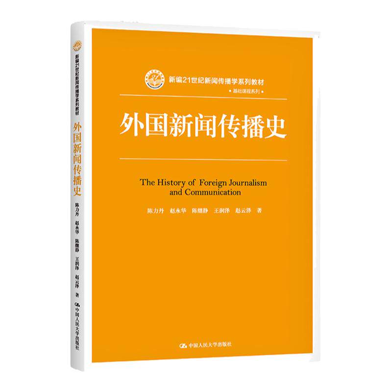 正版 外国新闻传播史 陈力丹 赵永华 陈继静 中国人民大学出版社 新编21世纪新闻传播学系列教材 9787300202594