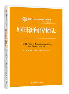 正版 外国新闻传播史 陈力丹 赵永华 陈继静 中国人民大学出版社 新编21世纪新闻传播学系列教材 9787300202594