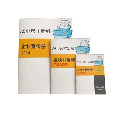 迷你小册子宣传小手册a6定制印刷