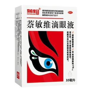 马应龙萘敏维滴眼液10ml眼药水发痒流泪缓解疲劳干涩模糊充血丝