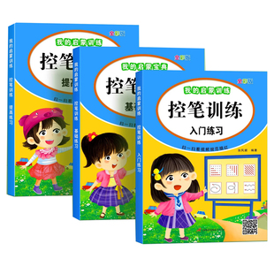 幼儿园控笔训练 入门基础提高幼小衔接小班中班大班学前3-6岁儿童练字帖图形图画铅笔彩笔画图画线趣味写笔顺序每日一练寒暑假练习