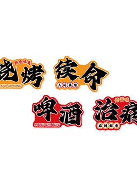【烧烤店装饰画】小酒馆氛围布置
