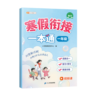2026一年级上册寒假衔接一本通小学预备寒假作业一上同步练习题人教版语文数学预复习衔接教材口算阅读理解专项强化训练每日一练