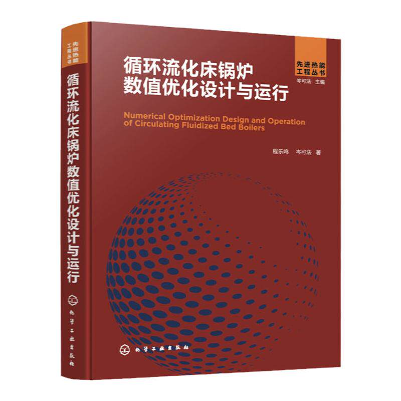 循环流化床锅炉数值优化设计与运行 程乐鸣 锅炉数值优化 动力锅炉设计 锅炉设计与运行 从事循环流化床锅炉和热能动力研究者参考