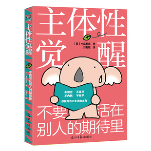 主体性觉醒不要活在别人的期待里把精力放在自己身上关注自己的内在感受为自己而活给高敏感者妥协者的觉醒之书成功励志反内耗心理