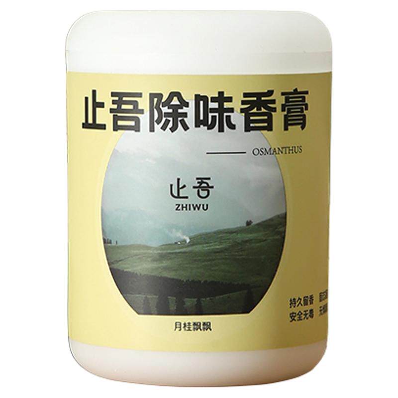 止吾除味固体香膏香氛