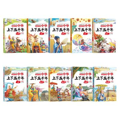 当当正版全套10册写给孩子的中华上下五千年彩图注音版中国历史故事小学生版儿童故事书历史大全课外阅读书籍一二三四五六年级5000