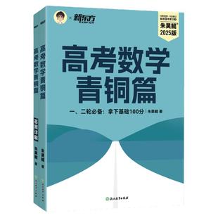 朱昊鲲26新版高考数学课本篇 青铜篇 王者篇 疾风篇 高三高考一轮二轮三轮总复习真题试卷必刷题数学讲义高考数学朱昊鲲基础2000题