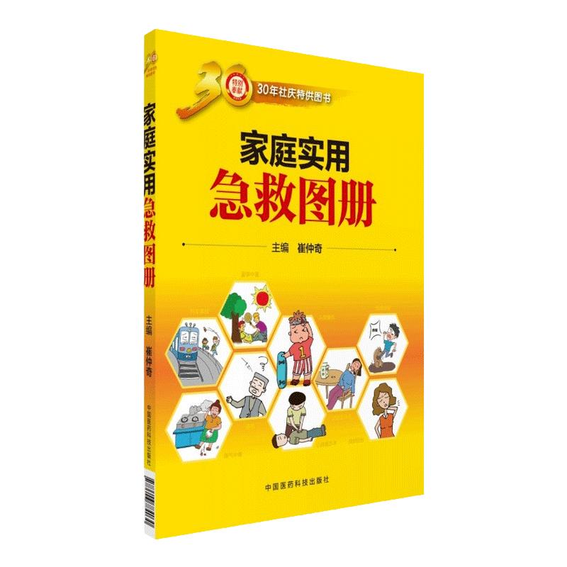 Z包邮正版家庭实用急救图册 家庭急救手册 家庭急救基本常识大全书籍 常见急救技能参考书籍 提高救护能力参考书籍