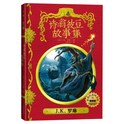 诗翁彼豆故事集插图版 精装中文版 jk罗琳哈利波特系列书霍格沃茨图书馆之谜青少年奇幻魔幻经典儿童文学故事书新华书店正版图书籍