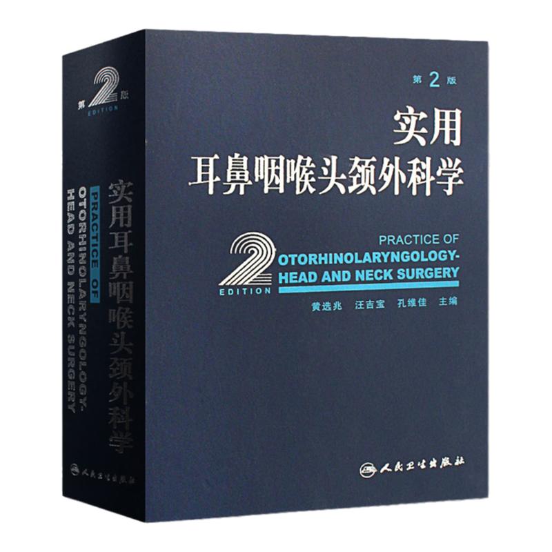 实用耳鼻咽喉头颈外科学 第2二版 黄选兆耳鼻咽喉气管食管头颈部解剖学生理学检查方法 耳鼻喉科学临床医学卫生教材指导书