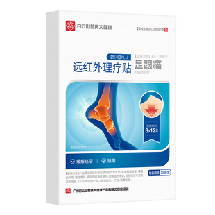 白云山足跟痛足底筋膜炎骨刺脚后跟疼增生专用贴膏足腱炎膏药关节