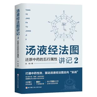 汤液经法图讲记 2 还原中药的五行属性 新版上市 中医 中药学 150味中药详解 药剂学 北京科学技术