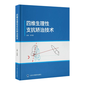 四维生理性支抗矫治技术许天民主编北京大学医学出版社9787565934988