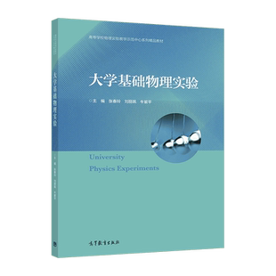 大学基础物理实验 张春玲，刘丽飒，牛紫平 高等教育出版社