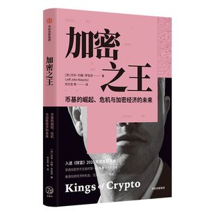 加密之王 穿透币基10年动荡发展史 感受加密经济世界的疯狂与颠覆 杰夫约翰罗伯茨著 看清加密经济的机会泡沫危机与未来中信
