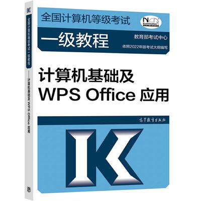 全国计算机等级考试一级教程——计算机基础及WPS Office应用 教育部教育考试院 高等教育出版社