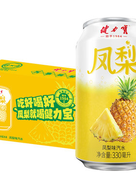 【秒杀】健力宝凤梨味汽水330ml*24罐运动碳酸饮料低糖0脂肪低卡