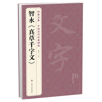 经典全集 智永《真草千字文》楷书字帖中国历代名家碑帖原方法版行书小草书临摹毛笔书法真的墨迹美术正版书籍 杨建飞