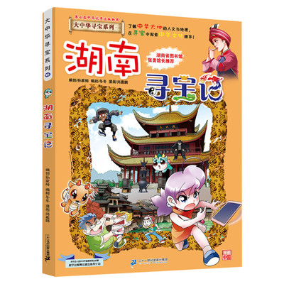 正版湖南寻宝记大中华寻宝记系列