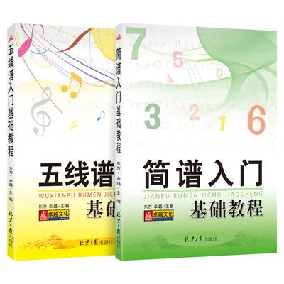 全套2本 简谱入门基础教程+五线谱入门基础教程 乐理知识基础教材自学简谱五线谱乐谱本初学者简谱视唱歌曲钢琴电子琴口琴歌谱本yy