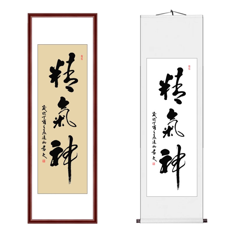 精气神真迹已装裱名家条幅书法