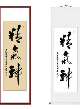 精气神真迹已装裱名家条幅书法