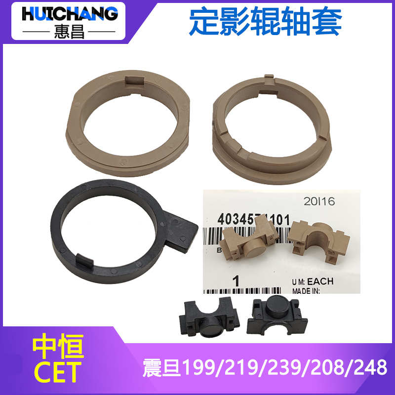 中恒CET 震旦AD199 219 239 208 238 248定影轴套207上辊下辊轴套