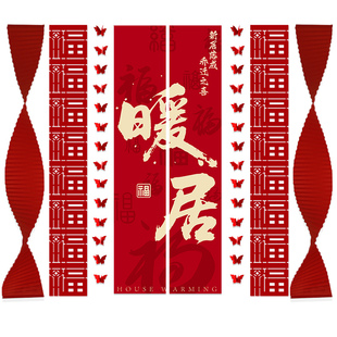 乔迁之喜装饰条幅挂布新居客厅场景布置新房搬家入宅仪式用品全套