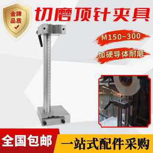 切磨顶针夹具 磨牀专用夹加工中心磨针扶针扁顶工具 模具螺丝附件