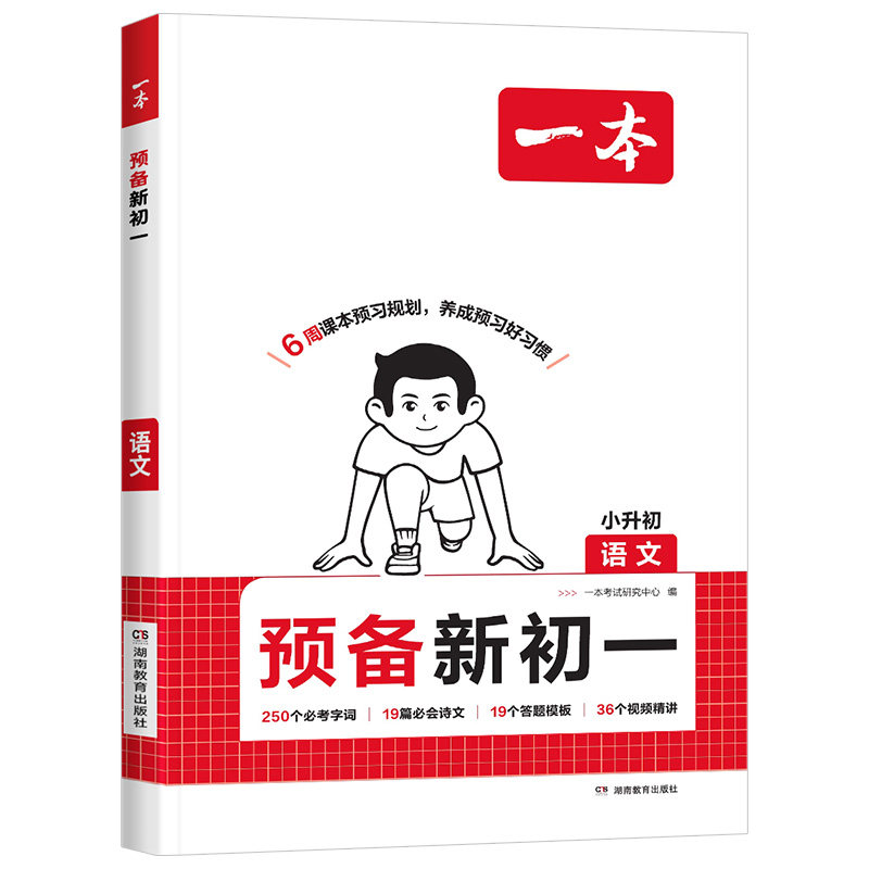 2026秋一本预备初一暑假版