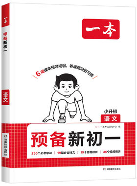 2026秋一本预备初一暑假版