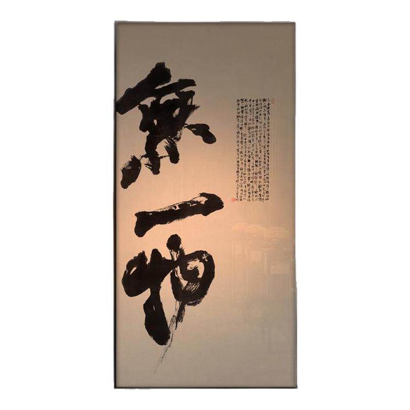 新中式禅意书法装饰画无一物别墅会所茶室过道书房玄关背景墙挂画