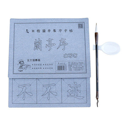 水写布田楷兰亭序毛笔字帖