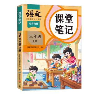 2026春季适用新版课堂笔记三年级下册上册语文人教版小学数学英语教材全套苏教北师大版小学生三下课本同步练习册解析学霸预习随堂