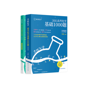 2026李政化学基础1000题一千题冲刺600题 新高考化学真题全刷冲刺模拟题政哥化学讲义笔记高中高三一轮总复习资料辅导书专题练习册