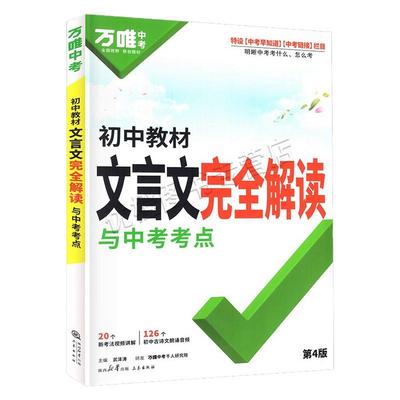 2025版万唯初中文言言语完全解读