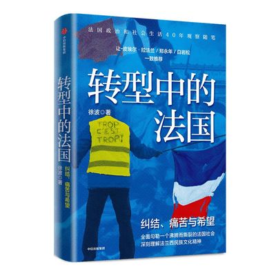 转型中的法国 徐波 著 世界史 欧洲史 法国生活 观察随笔 法兰西民族文化精神 中信出版社图书 正版