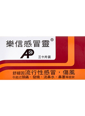 【自营】乐信感冒灵30片发烧头痛鼻塞流鼻涕伤风流行性感冒药直邮