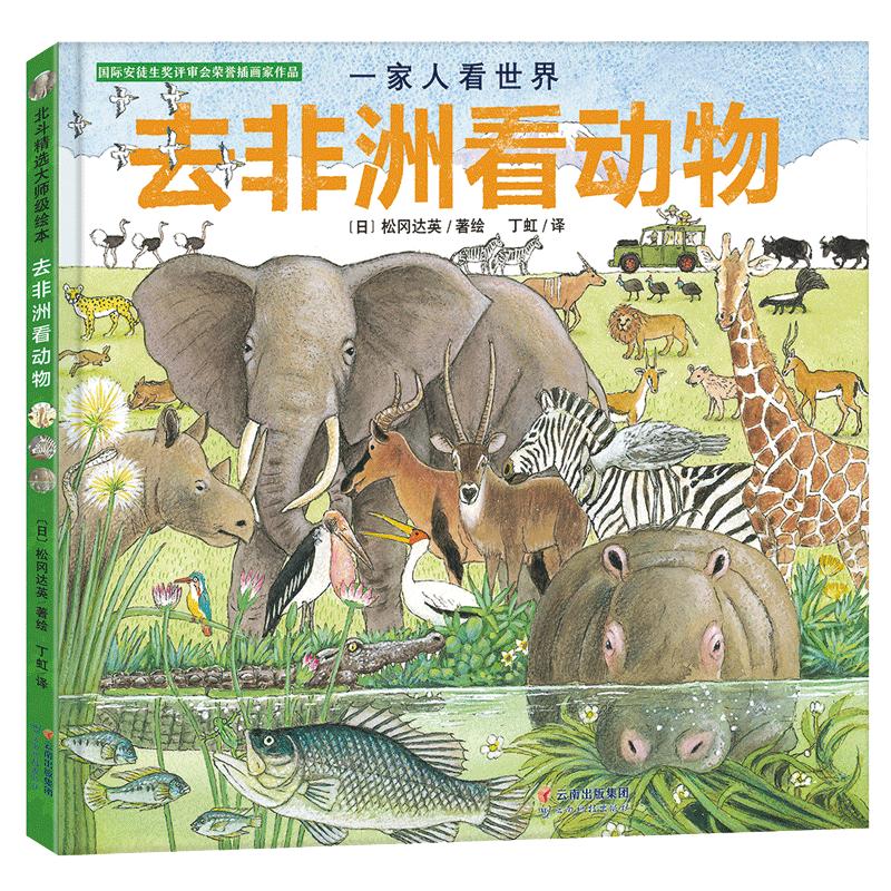 國際安徒生獎評審會榮譽插畫家松岡達英探索自然繪本：一家人看世界 去非洲看動物（探索自然，感悟生命，讓孩子更懂愛）丁虹繪本