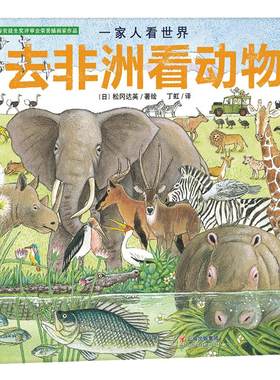 国际安徒生奖评审会荣誉插画家松冈达英探索自然绘本：一家人看世界 去非洲看动物（探索自然，感悟生命，让孩子更懂爱）丁虹绘本