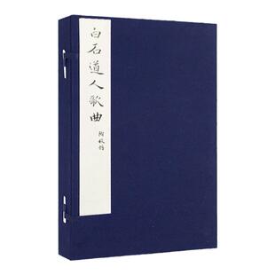净琉璃室批校本丛刊白石道人歌曲附校譜线装 一函两册 姜夔风雅宋词吟唱乐谱古代词曲谱集祀神曲琴曲工尺旁谱词调研究艺术传统大曲